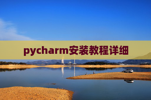 pycharm安装教程详细 pycharm安装教程详细