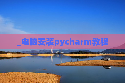 _电脑安装pycharm教程