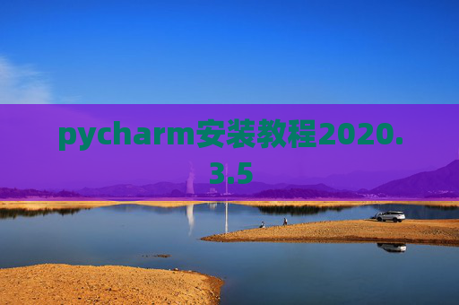 pycharm安装教程2020.3.5