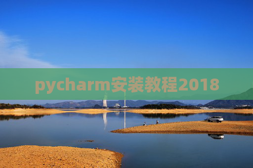 pycharm安装教程2018