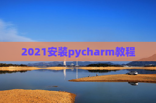 2021安装pycharm教程